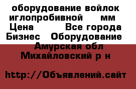 оборудование войлок иглопробивной 2300мм › Цена ­ 100 - Все города Бизнес » Оборудование   . Амурская обл.,Михайловский р-н
